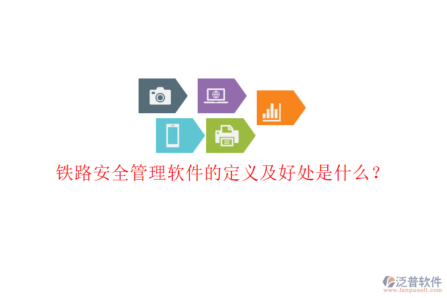 鐵路安全管理軟件的定義及好處是什么？