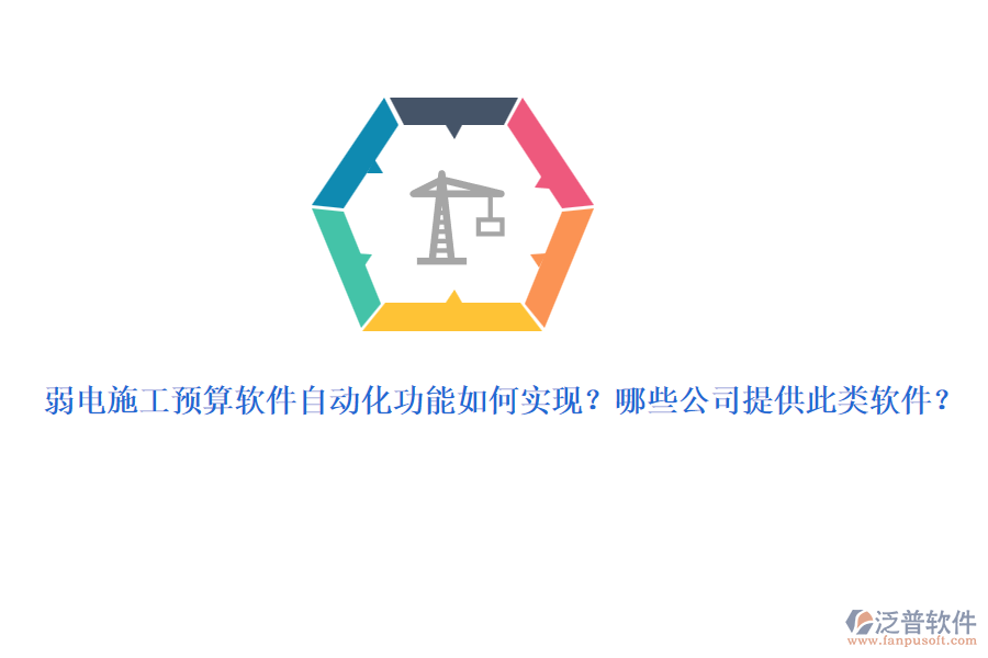 弱電施工預(yù)算軟件自動化功能如何實(shí)現(xiàn)？哪些公司提供此類軟件？