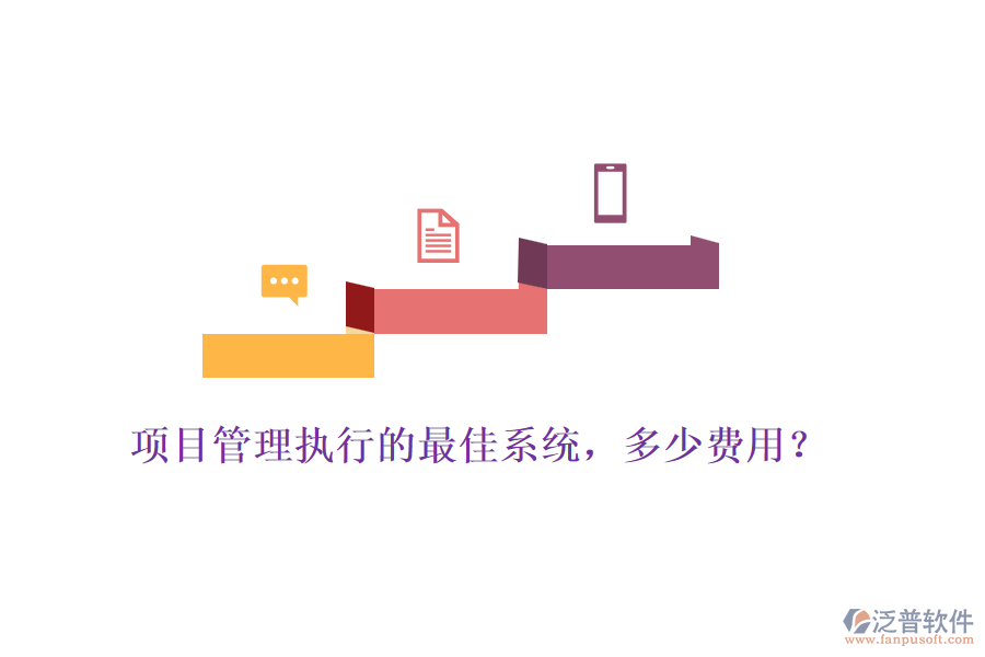 項(xiàng)目管理執(zhí)行的最佳系統(tǒng)，多少費(fèi)用？