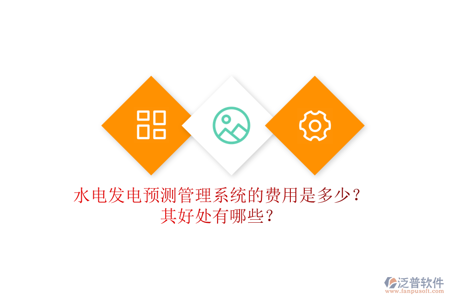 水電發(fā)電預(yù)測管理系統(tǒng)的費(fèi)用是多少？其好處有哪些？