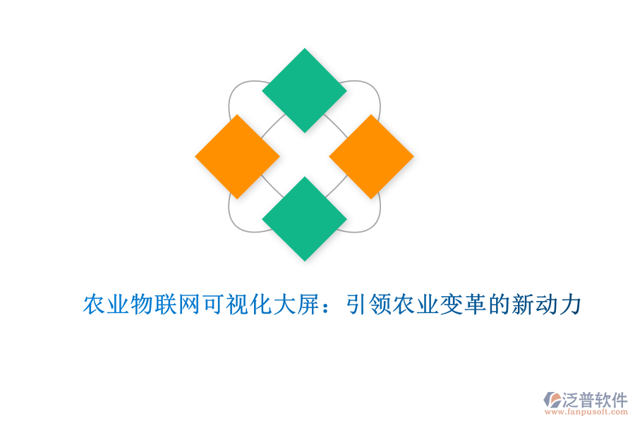 農(nóng)業(yè)物聯(lián)網(wǎng)可視化大屏：引領農(nóng)業(yè)變革的新動力