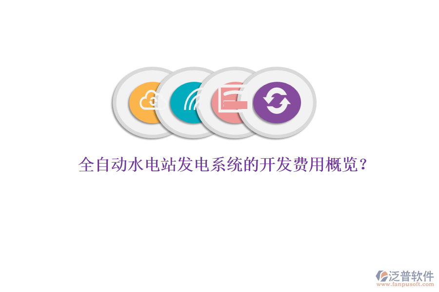 全自動(dòng)水電站發(fā)電系統(tǒng)的開發(fā)費(fèi)用概覽？