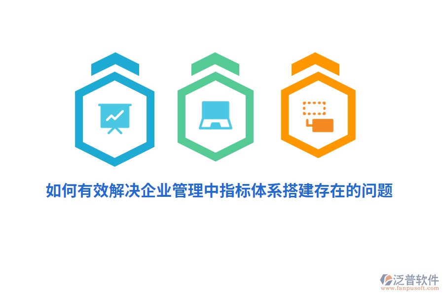 如何有效解決企業(yè)管理中指標體系搭建存在的問題？