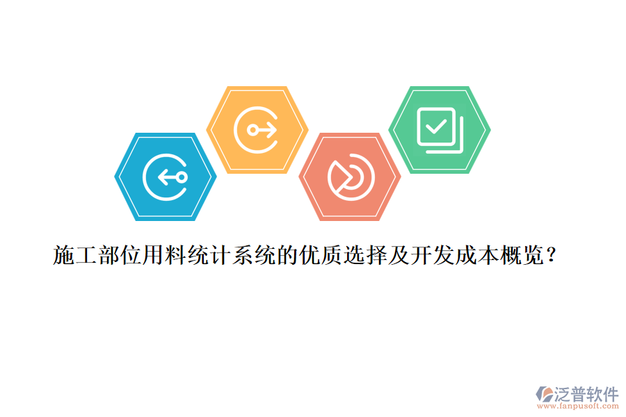 施工部位用料統(tǒng)計系統(tǒng)的優(yōu)質選擇及開發(fā)成本概覽？