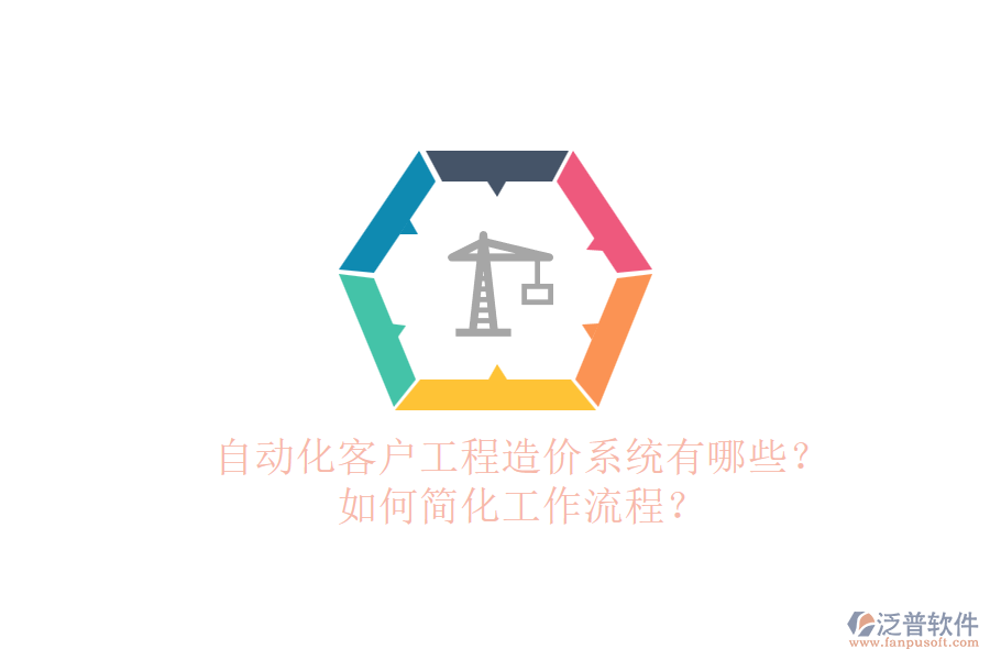 自動(dòng)化客戶工程造價(jià)系統(tǒng)有哪些？如何簡(jiǎn)化工作流程？