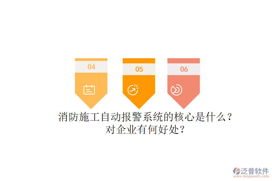 消防施工自動報警系統(tǒng)的核心是什么？對企業(yè)有何好處？