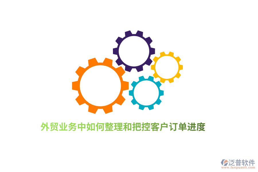 外貿(mào)業(yè)務(wù)中如何整理和把控客戶(hù)訂單進(jìn)度？