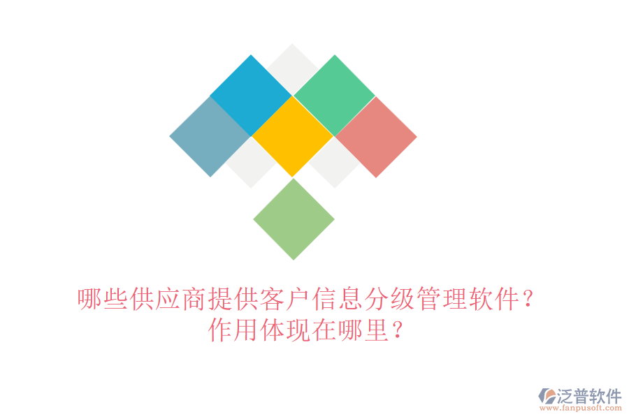 哪些供應(yīng)商提供客戶信息分級管理軟件？作用體現(xiàn)在哪里？