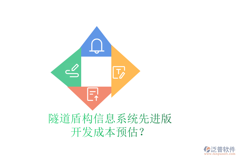 隧道盾構(gòu)信息系統(tǒng)先進版，開發(fā)成本預(yù)估？