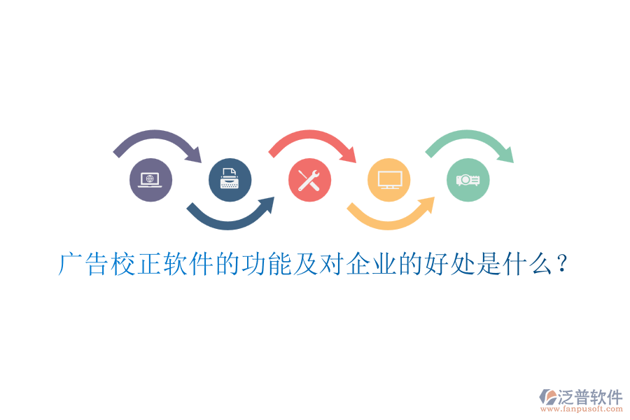 廣告校正軟件的功能及對企業(yè)的好處是什么？