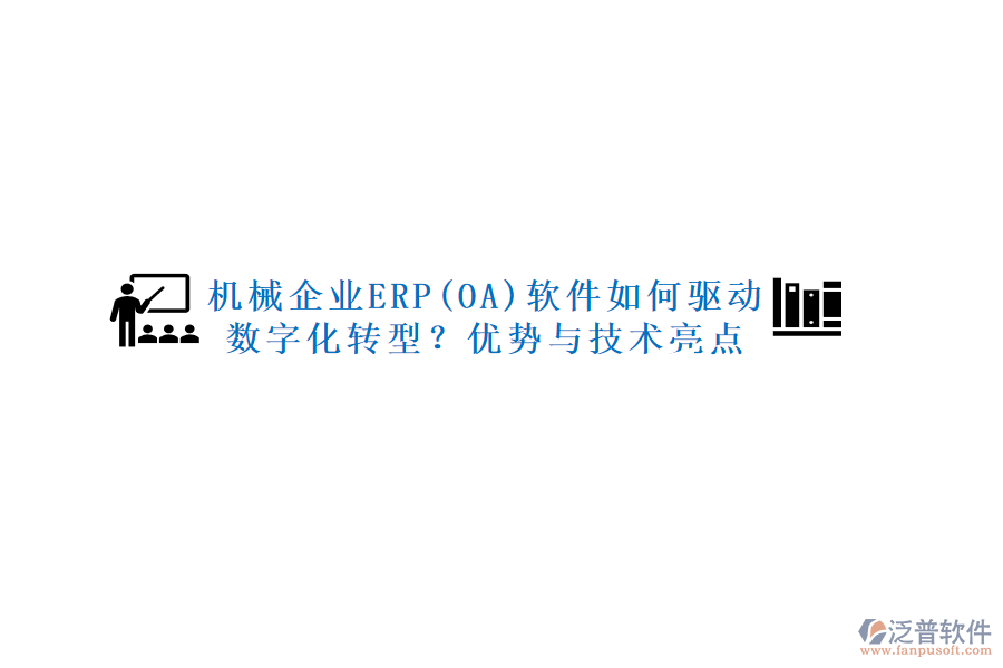 機械企業(yè)ERP(OA)軟件如何驅動數字化轉型？優(yōu)勢與技術亮點
