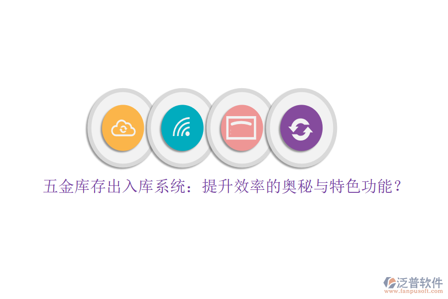 五金庫(kù)存出入庫(kù)系統(tǒng)：提升效率的奧秘與特色功能？