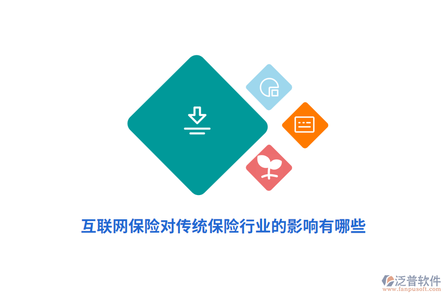 互聯(lián)網保險對傳統(tǒng)保險行業(yè)的影響有哪些？