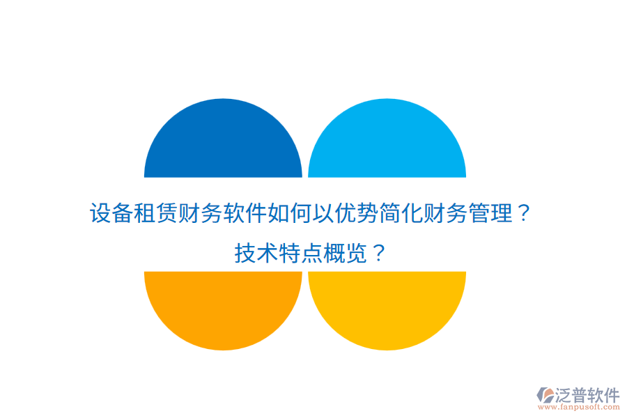設備租賃財務軟件如何以優(yōu)勢簡化財務管理？技術特點概覽？