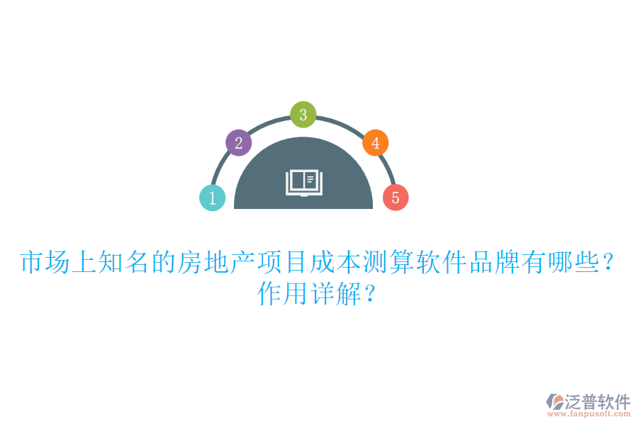 市場上知名的房地產(chǎn)項(xiàng)目成本測算軟件品牌有哪些？作用詳解？