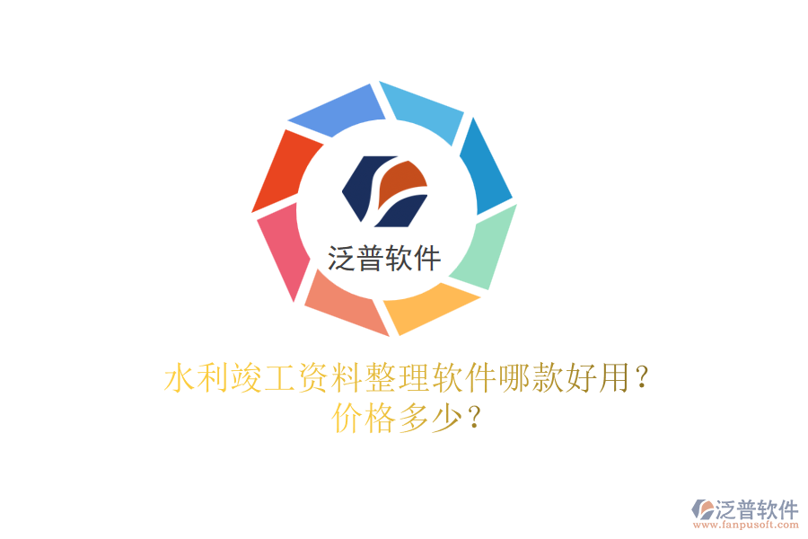 水利竣工資料整理軟件哪款好用？?jī)r(jià)格多少？