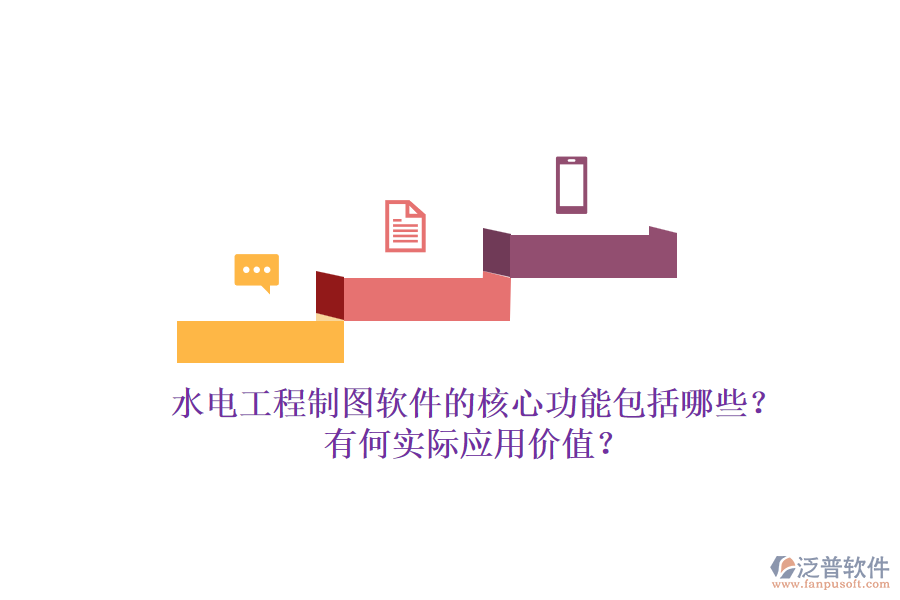 水電工程制圖軟件的核心功能包括哪些？有何實(shí)際應(yīng)用價(jià)值？