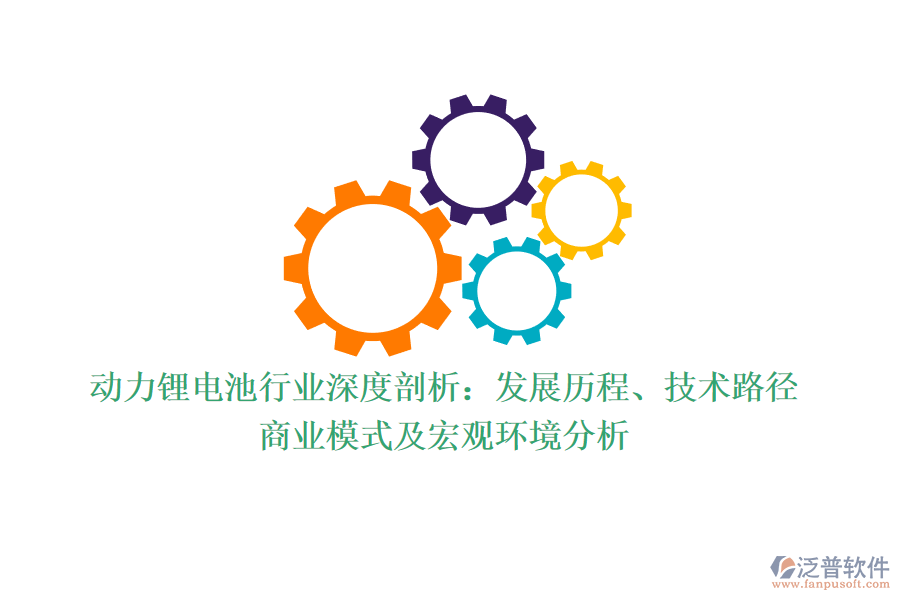 動(dòng)力鋰電池行業(yè)深度剖析：發(fā)展歷程、技術(shù)路徑、商業(yè)模式及宏觀環(huán)境分析
