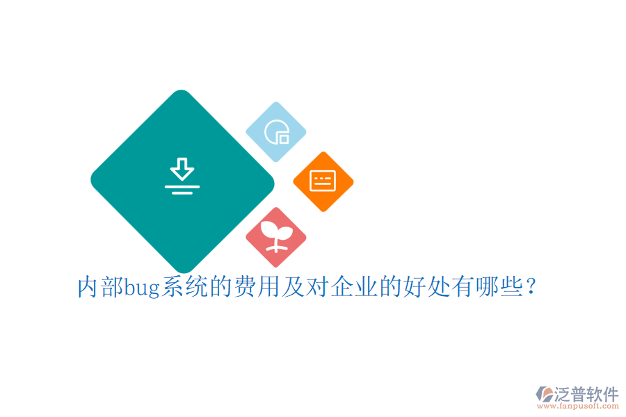 內(nèi)部bug系統(tǒng)的費用及對企業(yè)的好處有哪些？