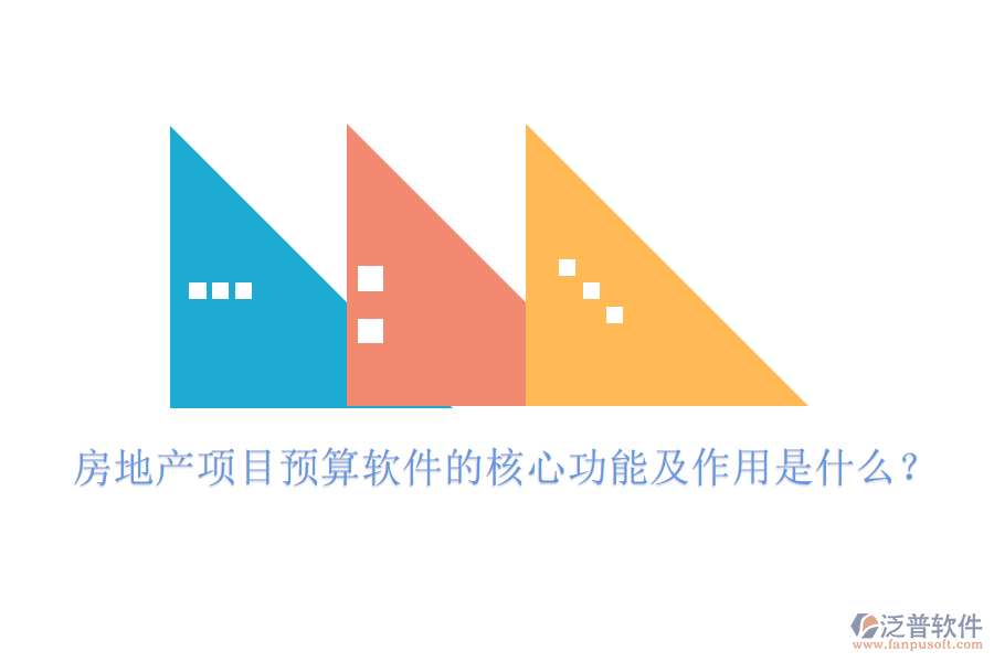 房地產(chǎn)項(xiàng)目預(yù)算軟件的核心功能及作用是什么？