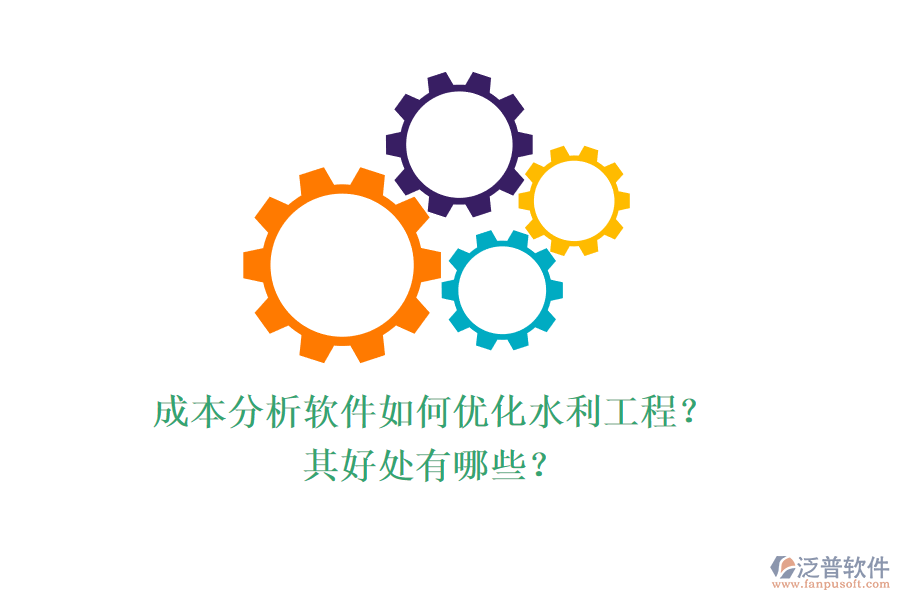 成本分析軟件如何優(yōu)化水利工程？其好處有哪些？