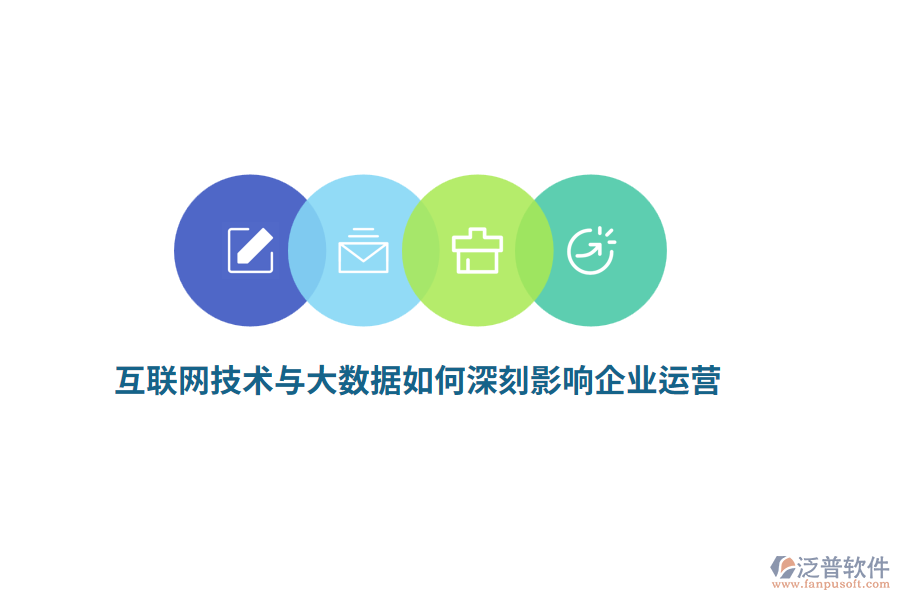 互聯(lián)網(wǎng)技術(shù)與大數(shù)據(jù)如何深刻影響企業(yè)運(yùn)營(yíng)？