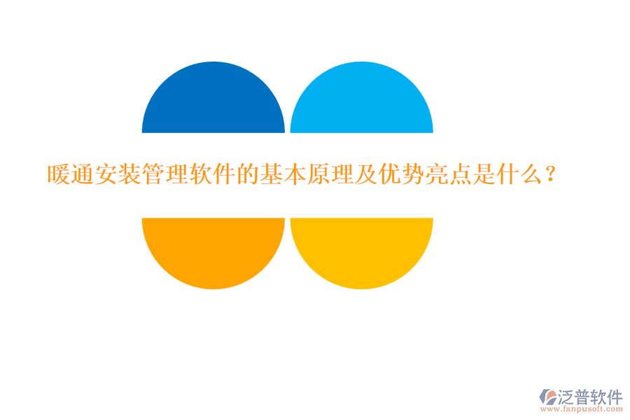 暖通安裝管理軟件的基本原理及優(yōu)勢(shì)亮點(diǎn)是什么？