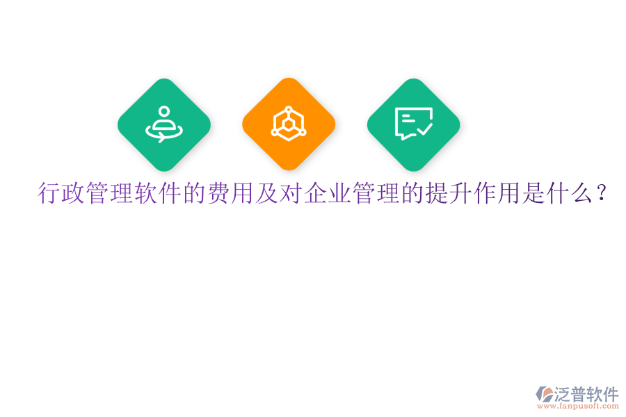 行政管理軟件的費用及對企業(yè)管理的提升作用是什么？