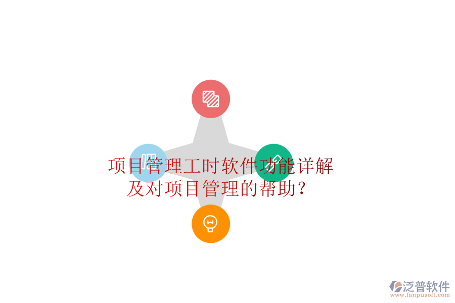 項目管理工時軟件功能詳解及對項目管理的幫助？