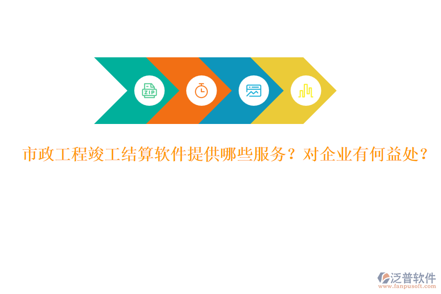 市政工程竣工結(jié)算軟件提供哪些服務(wù)？對(duì)企業(yè)有何益處？