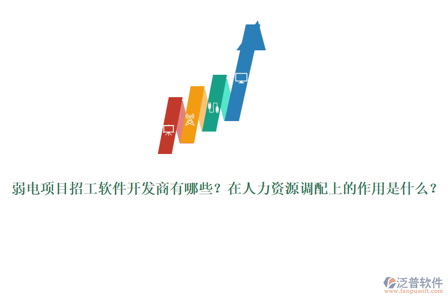 弱電項目招工軟件開發(fā)商有哪些？在人力資源調(diào)配上的作用是什么？