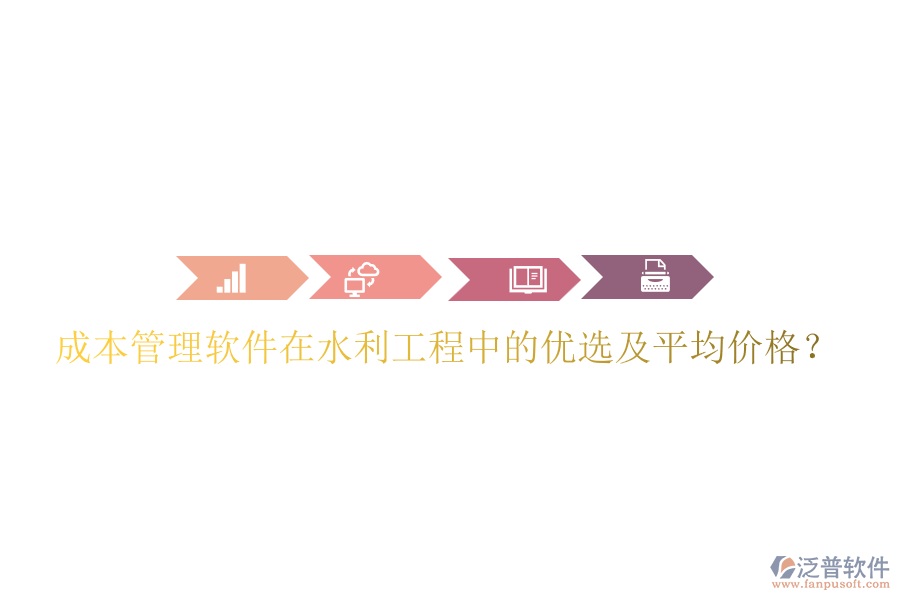 成本管理軟件在水利工程中的優(yōu)選及平均價(jià)格？