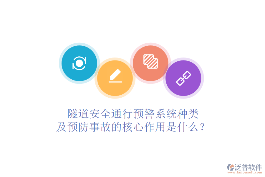 隧道安全通行預警系統(tǒng)種類及預防事故的核心作用是什么？
