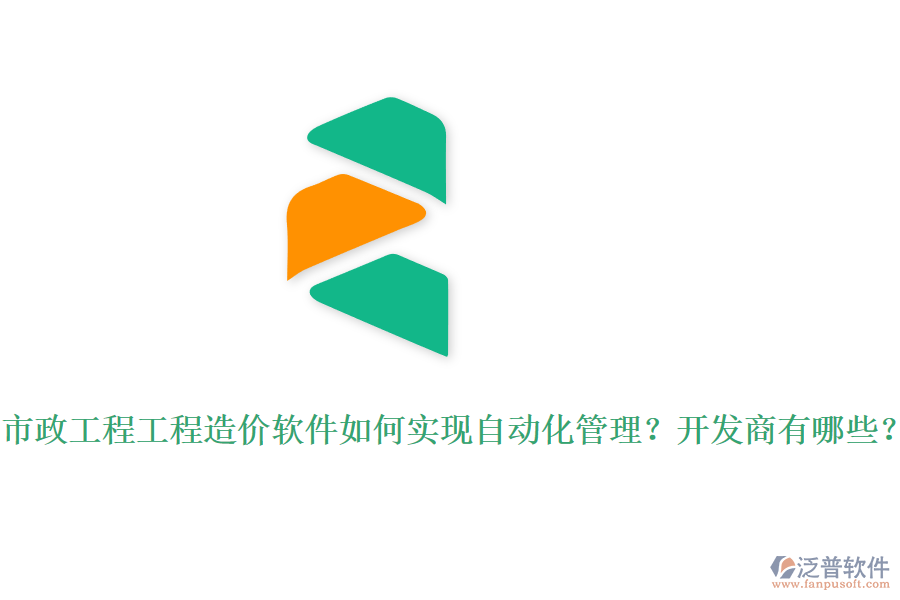 市政工程工程造價軟件如何實現(xiàn)自動化管理？開發(fā)商有哪些？