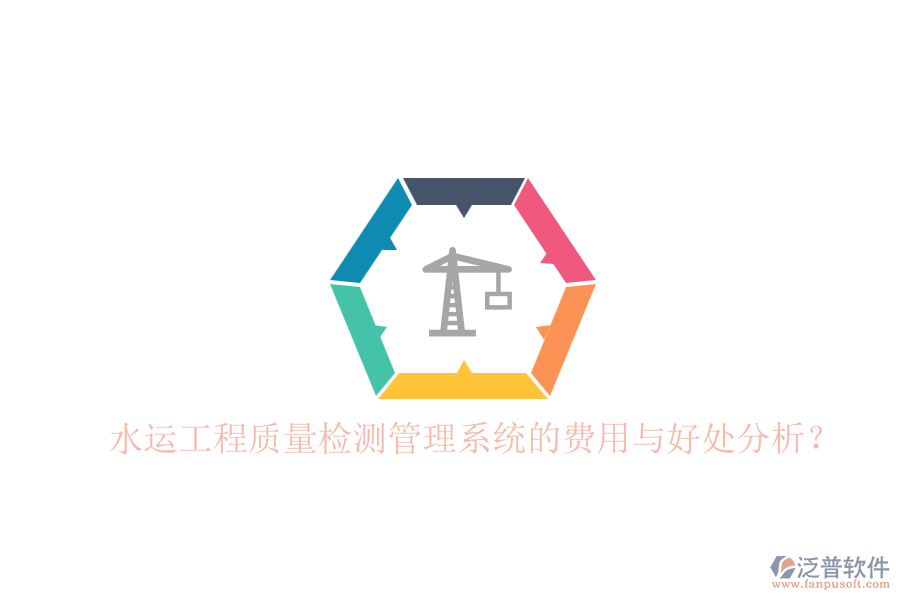 水運(yùn)工程質(zhì)量檢測(cè)管理系統(tǒng)的費(fèi)用與好處分析？