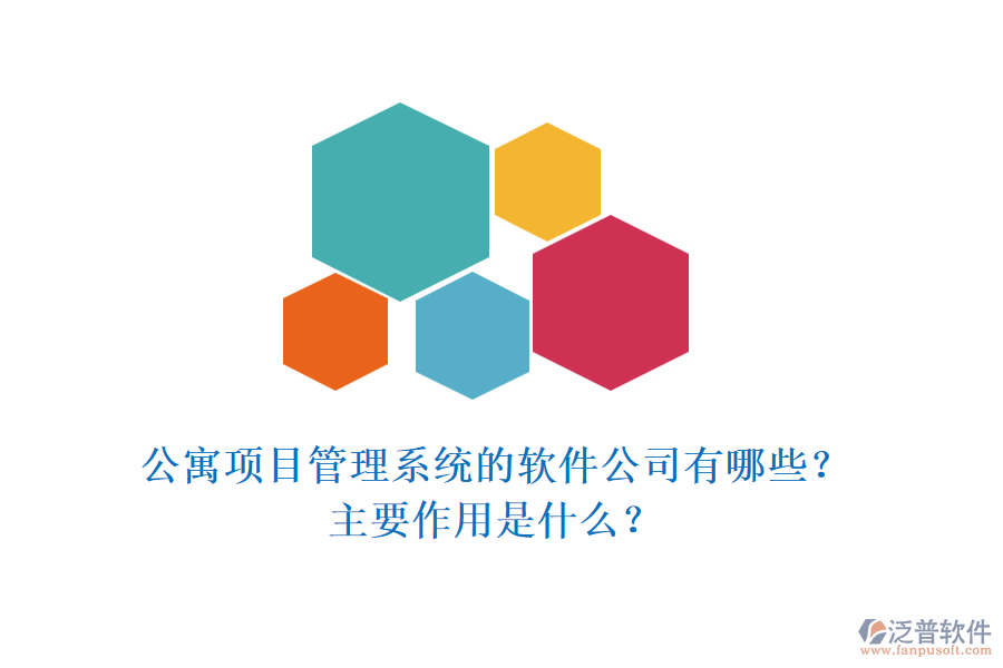 公寓項目管理系統(tǒng)的軟件公司有哪些？主要作用是什么？