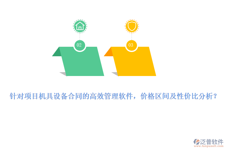 針對(duì)項(xiàng)目機(jī)具設(shè)備合同的高效管理軟件，價(jià)格區(qū)間及性價(jià)比分析？