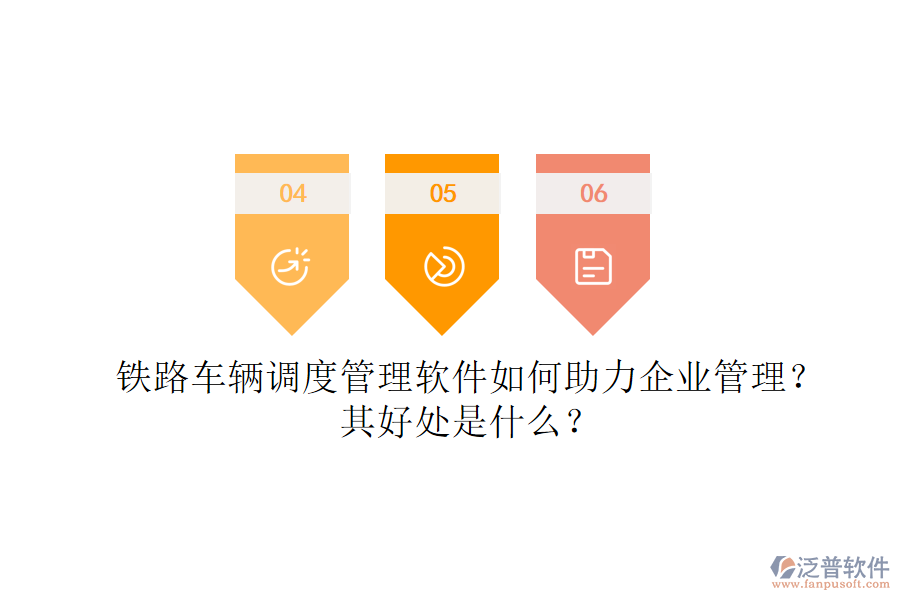 鐵路車輛調(diào)度管理軟件如何助力企業(yè)管理？其好處是什么？