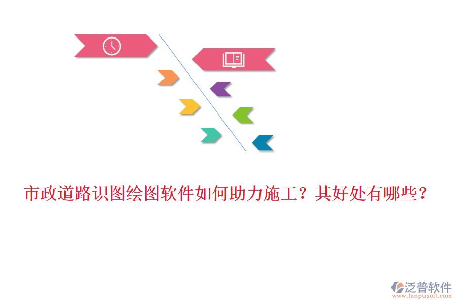 市政道路識圖繪圖軟件如何助力施工？其好處有哪些？