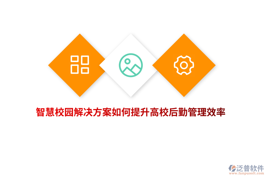 智慧校園解決方案如何提升高校后勤管理效率？