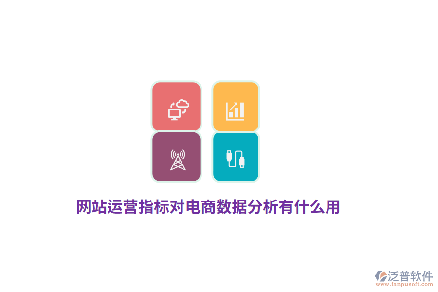 網(wǎng)站運營指標對電商數(shù)據(jù)分析有什么用？