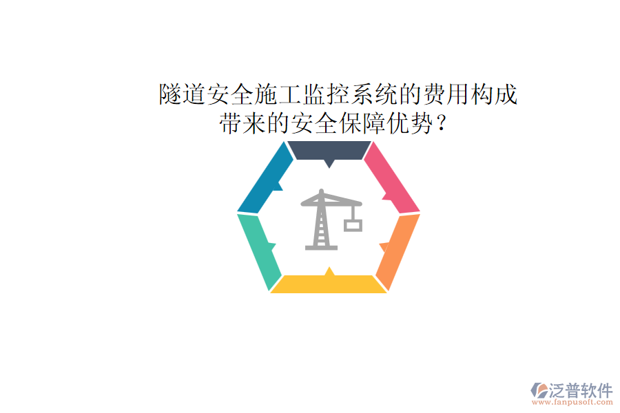 隧道安全施工監(jiān)控系統(tǒng)的費(fèi)用構(gòu)成及其帶來(lái)的安全保障優(yōu)勢(shì)？
