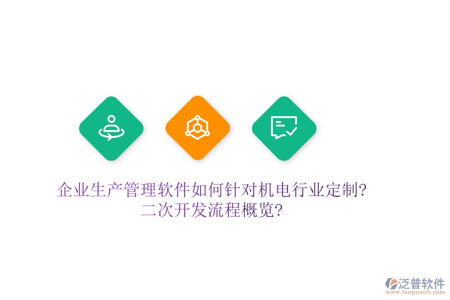 企業(yè)生產(chǎn)管理軟件如何針對機電行業(yè)定制?<a href=http://napavibes.com/Implementation/kaifa/ target=_blank class=infotextkey>二次開發(fā)</a>流程概覽?