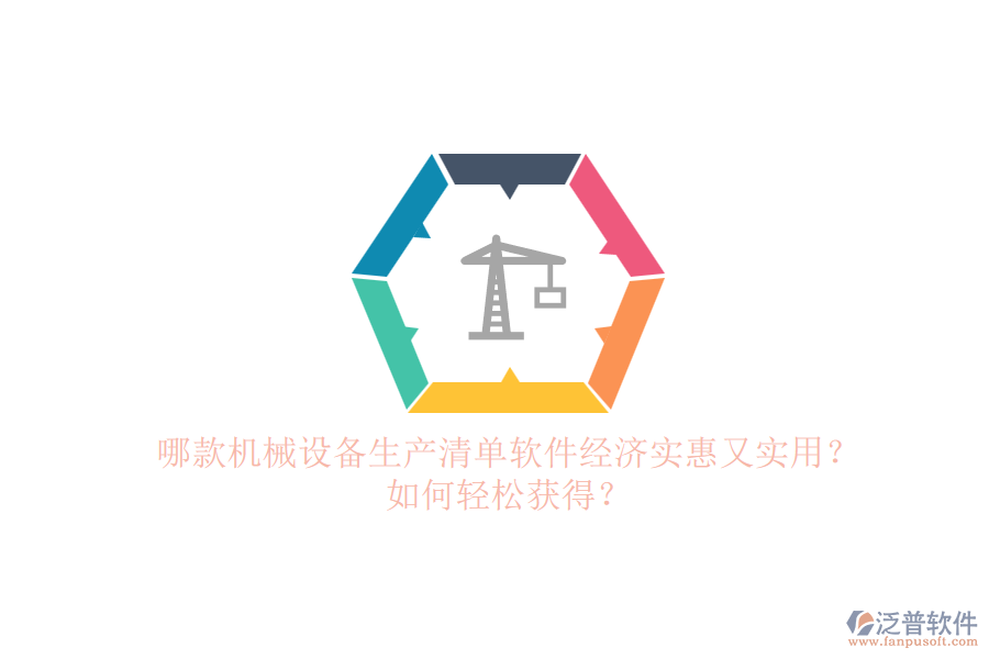 哪款機(jī)械設(shè)備生產(chǎn)清單軟件經(jīng)濟(jì)實惠又實用？如何輕松獲得？.png