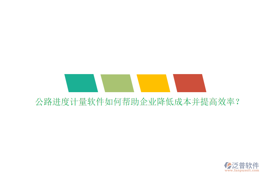 公路進(jìn)度計(jì)量軟件如何幫助企業(yè)降低成本并提高效率？