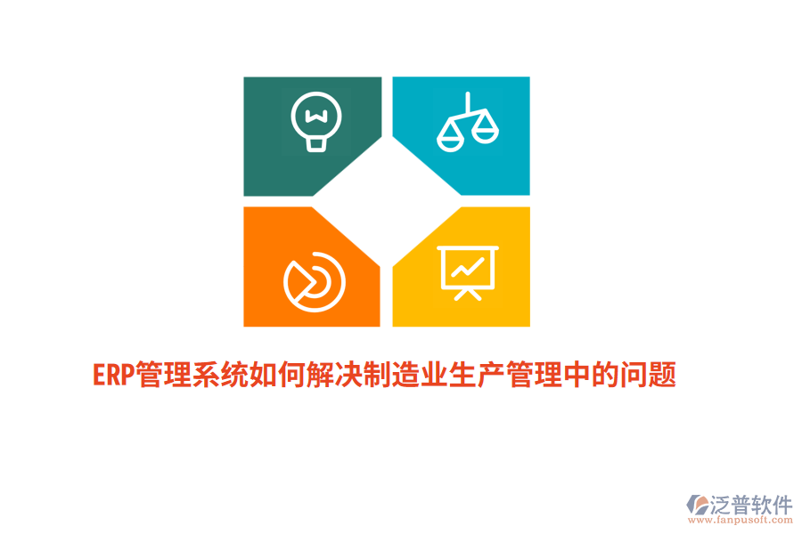 ERP管理系統(tǒng)如何解決制造業(yè)生產(chǎn)管理中的問題？