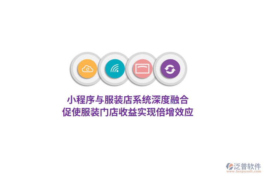 小程序與服裝店系統(tǒng)深度融合，促使服裝門店收益實現(xiàn)倍增效應(yīng)