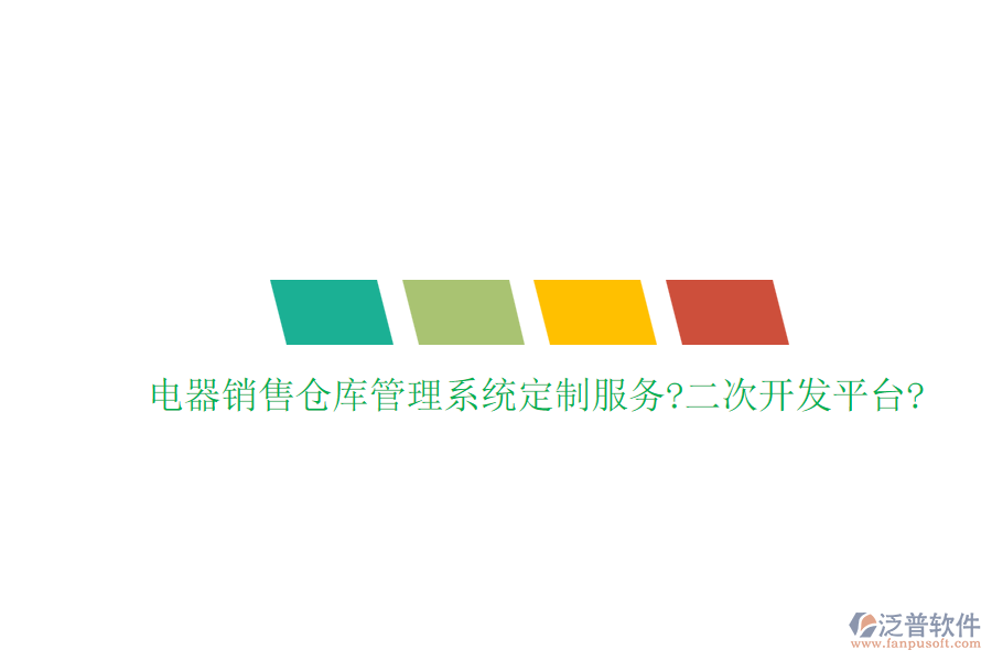 電器銷售倉庫管理系統(tǒng)定制服務(wù)?<a href=http://napavibes.com/Implementation/kaifa/ target=_blank class=infotextkey>二次開發(fā)</a>平臺?