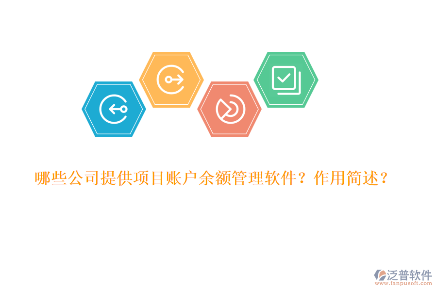 哪些公司提供項目賬戶余額管理軟件？作用簡述？