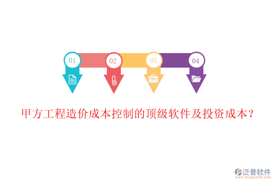 甲方工程造價(jià)成本控制的頂級(jí)軟件及投資成本？